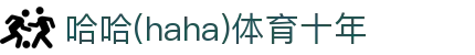 哈哈·(haha)体育十年运营,信誉无忧